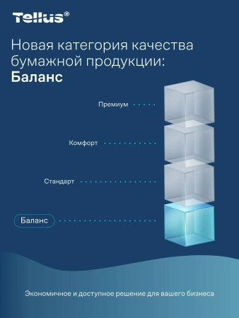 ТОРК: Tellus Полотенца бумажные H3 Баланс 1сл 250л 20,6х23см белые