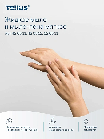 Фото №15 - ТОРК: Tellus Мыло S1 Комфорт 1л жидкое для рук МЯГКОЕ