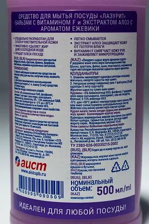 Фото №5 - Моющее средство: ЛАЗУРИТ 500мл бальзам ЕЖЕВИКА