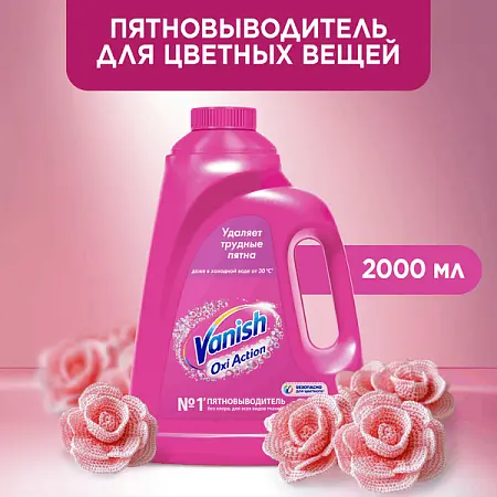 Фото №4 - Отбеливатели(пятновыводители): ВАНИШ 2л Oxi Action для цветного белья