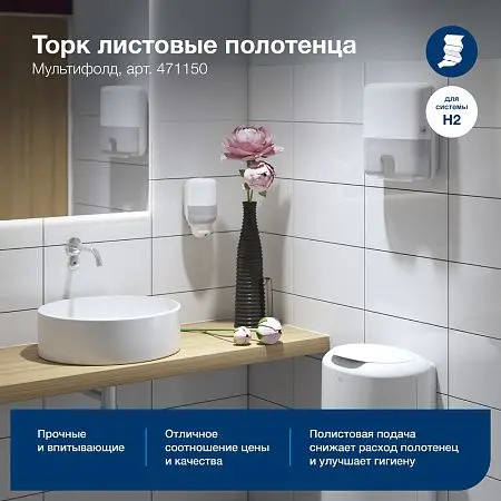 Фото №4 - ТОРК: Полотенца бумажные H2 Мултифолд Комфорт 2сл 190л 22,5х21,3см белый