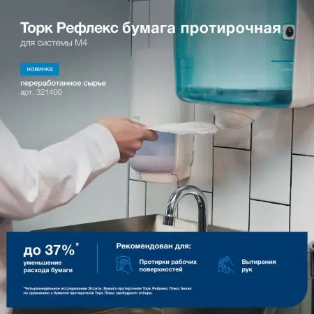 ТОРК: Полотенца бумажные M4 Рефлекс Комфорт 1сл 270м/19,8 протирочные в рулоне с ЦВ белые