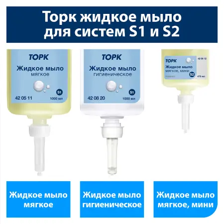 ТОРК: Мыло S1 Комфорт 1л жидкое для рук МЯГКОЕ