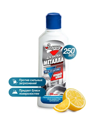 Фото №2 - Чистящее средство: ЗОЛУШКА 250мл для чистки металла