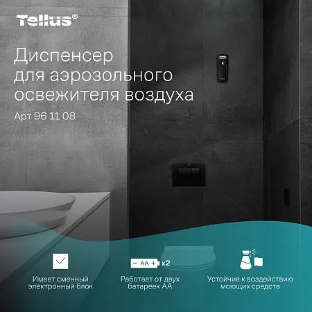 Фото №15 - ТОРК: Tellus Диспенсер AF1 для аэрозольного освежителя воздуха черный СЕНСОРНЫЙ