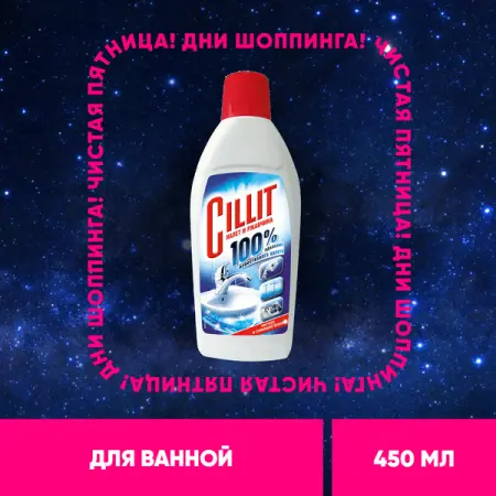 Чистящее средство: СИЛЛИТ 450мл от налёта и ржавчины