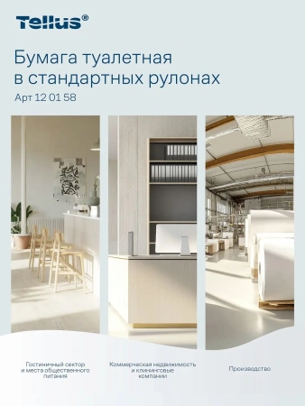 ТОРК: Tellus Бумага туалетная T4 Комфорт 2сл 23м белая /пач.=4 шт.