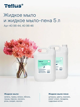 Фото №12 - ТОРК: Tellus Мыло Комфорт 5л жидкое для рук перламутр. светло-желтое с ароматом свежести