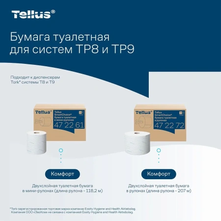 ТОРК: Tellus Бумага туалетная Т9 СмартВан Комфорт мини ЦВ 2сл 118,15м/13,2 белая