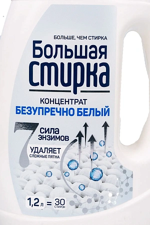 Фото №2 - СМС: Большая стирка 1,2л ГЕЛЬ White для белых вещей концентрат