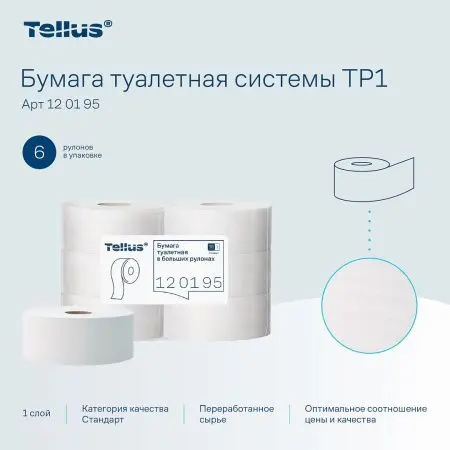 ТОРК: Бумага туалетная T1 Стандарт 1сл 525м/9,5 белая
