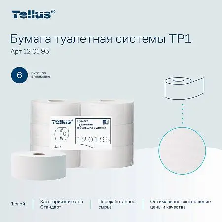 Фото №6 - ТОРК: Tellus Бумага туалетная T1 Стандарт 1сл 525м/9,5 белая