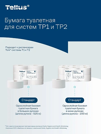 Фото №13 - ТОРК: Tellus Бумага туалетная T2 Стандарт 1сл 200м/9,5 белая