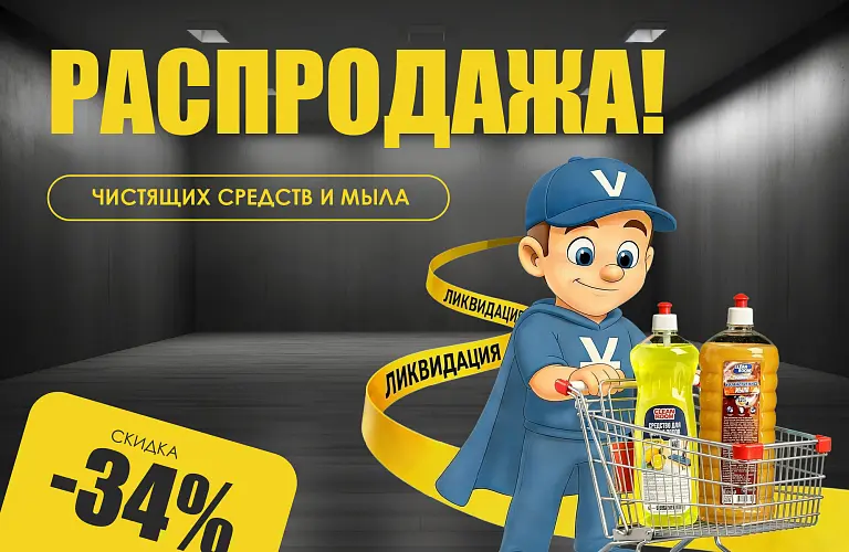 26 - май - ликвидация чистящих средств и мыла 