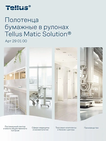 Фото №10 - ТОРК: Tellus Полотенца бумажные H1 Софт матик Стандарт 1сл 280м/21 белые