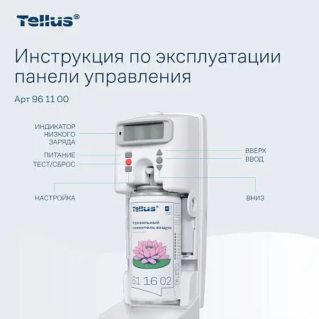 Фото №6 - ТОРК: Tellus Диспенсер AF1 для аэрозольного освежителя воздуха белый СЕНСОРНЫЙ