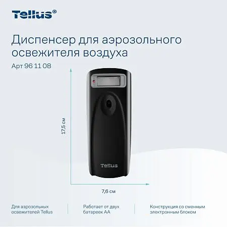 Фото №14 - ТОРК: Tellus Диспенсер AF1 для аэрозольного освежителя воздуха черный СЕНСОРНЫЙ