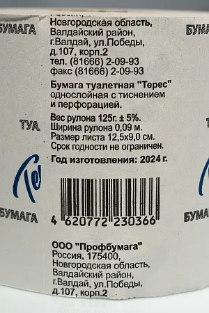 Фото №5 - Бумага туалетная: 1сл 54м отбеленная макулатура Teres