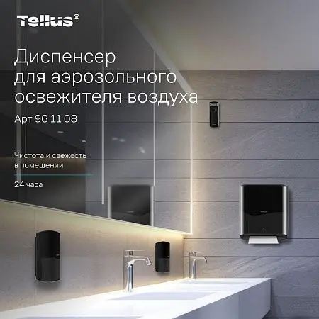 Фото №6 - ТОРК: Tellus Диспенсер AF1 для аэрозольного освежителя воздуха черный СЕНСОРНЫЙ