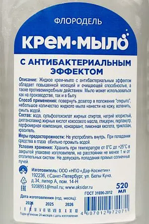 Фото №2 - Мыло жидкое: ФЛОРОДЕЛЬ крем-мыло 520мл антибактериальное с дозатором