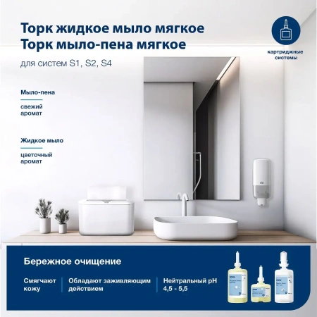 Tork: Мыло S4 пена 1л жидкое для рук ГИГИЕНИЧЕСКОЕ