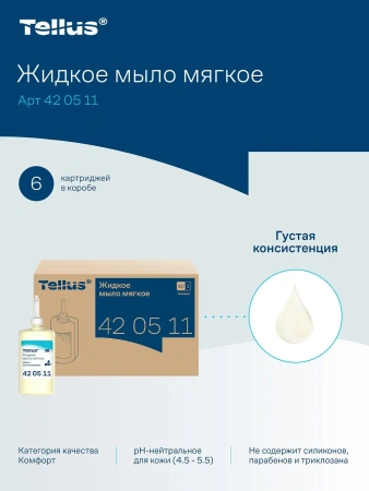 ТОРК: Мыло S1 Комфорт 1л жидкое для рук МЯГКОЕ