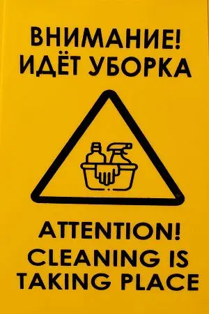 Фото №3 - Вик: Знак "Внимание, идет уборка" MRY