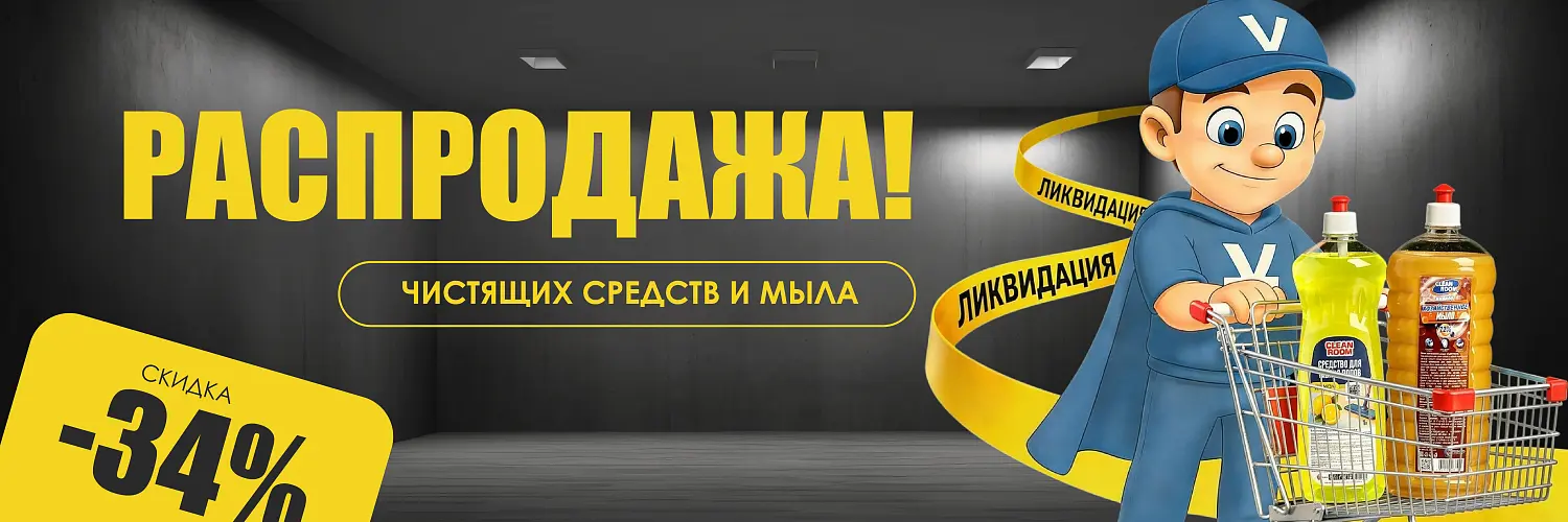 26 - май - ликвидация чистящих средств и мыла 