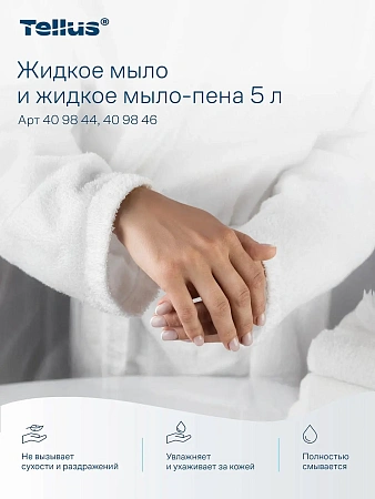 Фото №18 - ТОРК: Tellus Мыло Комфорт 5л жидкое для рук перламутр. светло-желтое с ароматом свежести