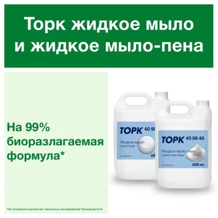 ТОРК: Мыло Комфорт 5л жидкое для рук перламутр. светло-желтое с ароматом свежести
