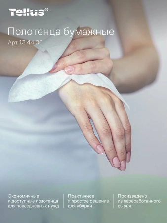 ТОРК: Tellus Полотенца бумажные H3 Баланс 1сл 250л 20,6х23см белые