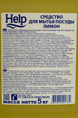 Моющее средство: ХЭЛП 5л для посуды