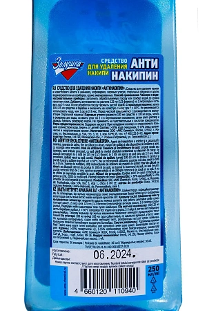 Фото №7 - Чистящее средство: Антинакипин Золушка 250мл жидкий универсальный