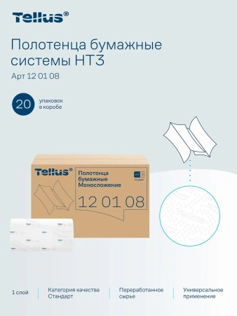 ТОРК: Tellus Полотенца бумажные H3 Синглфолд Стандарт 1сл 250л 23х23см белые
